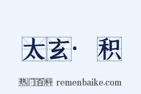太玄·积是什么意思的图片